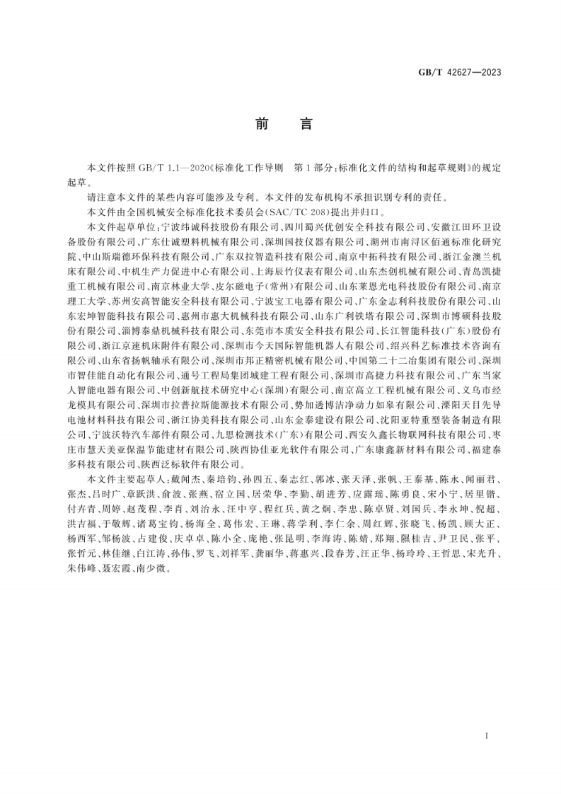 GB_T 42627-2023 机械安全围栏防护系统安全要求.pdf 第3页