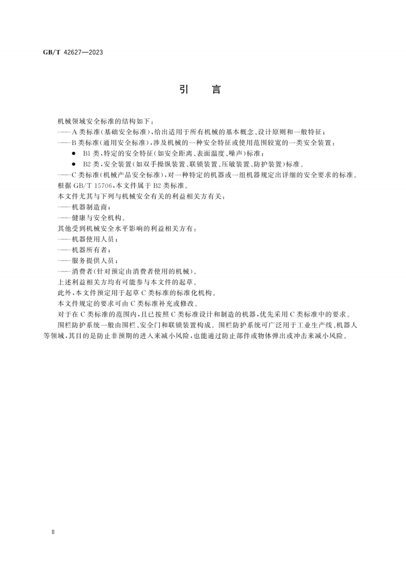GB_T 42627-2023 机械安全围栏防护系统安全要求.pdf 第4页