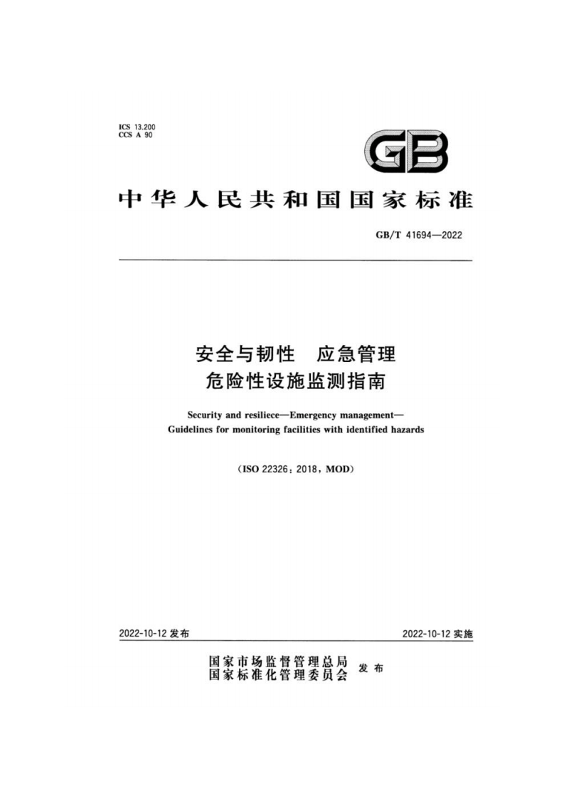GB_T 41694-2022 安全与韧性 应急管理 危险性设施监测指南.pdf 第1页