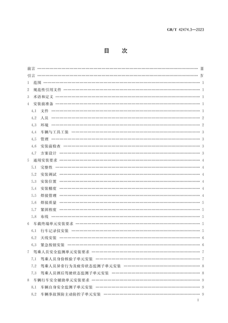 GB_T 42474.3-2023 爆炸危险化学品汽车运输安全监控系统 第3部分：车载装置安装.pdf 第2页
