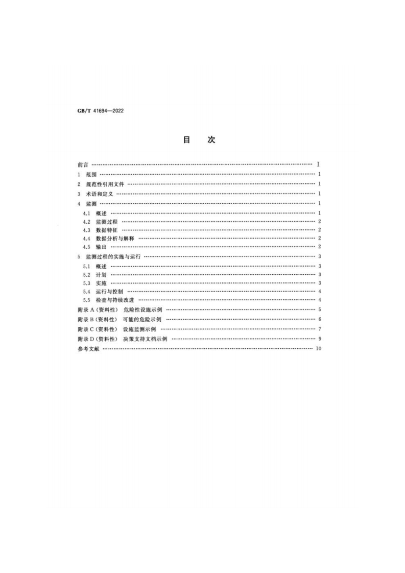 GB_T 41694-2022 安全与韧性 应急管理 危险性设施监测指南.pdf 第2页