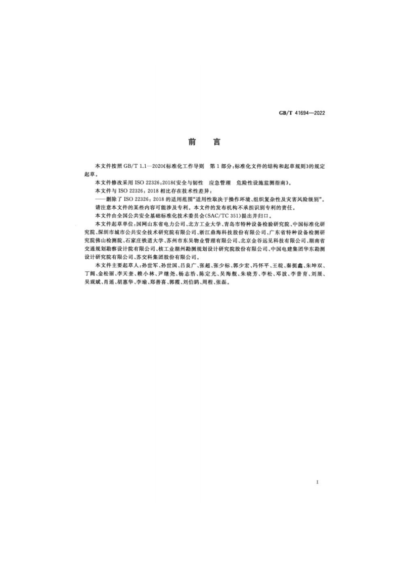GB_T 41694-2022 安全与韧性 应急管理 危险性设施监测指南.pdf 第3页