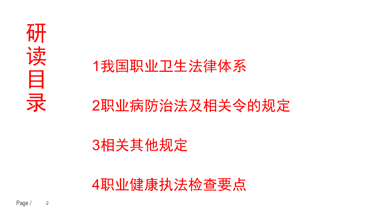 主要负责人及职业卫生管理人员专业知识培训班.pptx 第2页