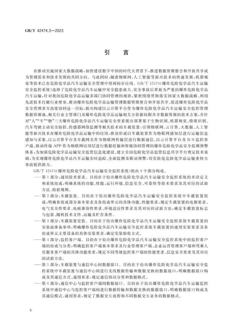 GB_T 42474.3-2023 爆炸危险化学品汽车运输安全监控系统 第3部分：车载装置安装.pdf 第5页