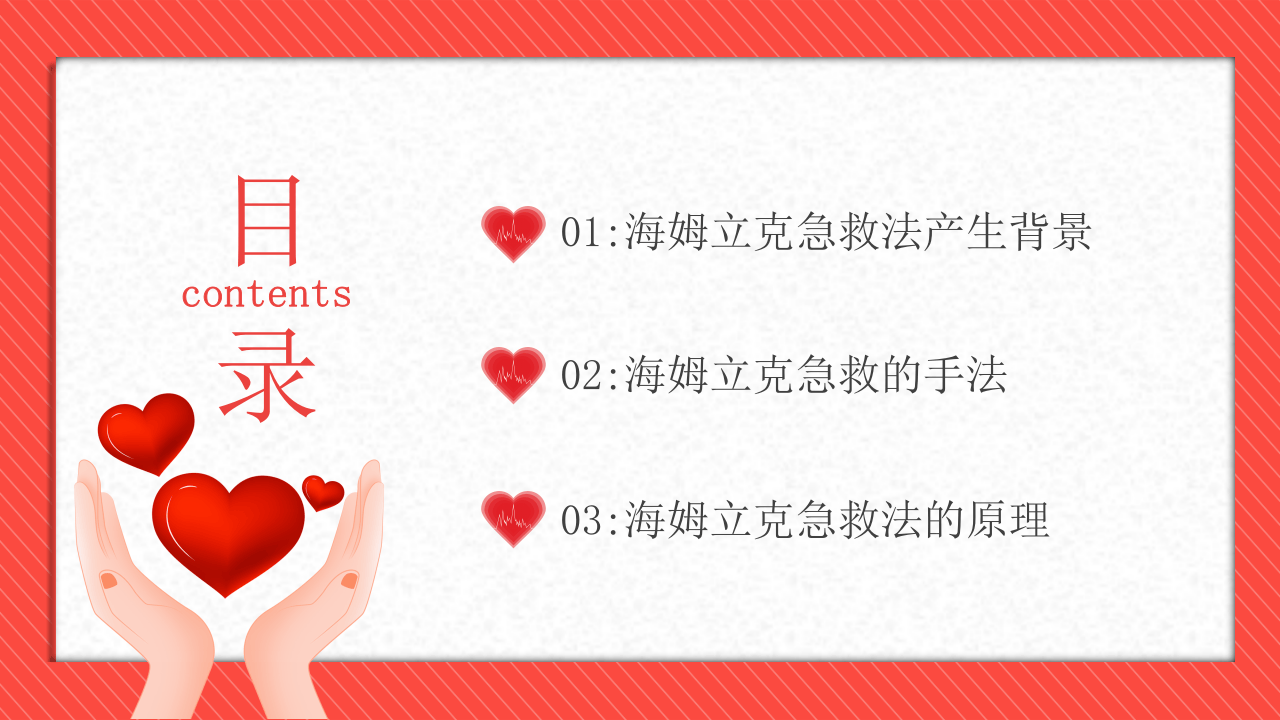 &ldquo;汤姆立克&rdquo;急救法.pptx 第2页