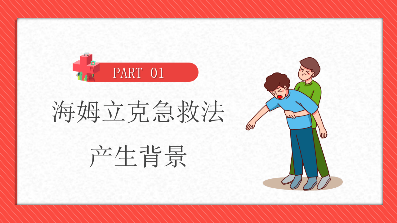 &ldquo;汤姆立克&rdquo;急救法.pptx 第3页