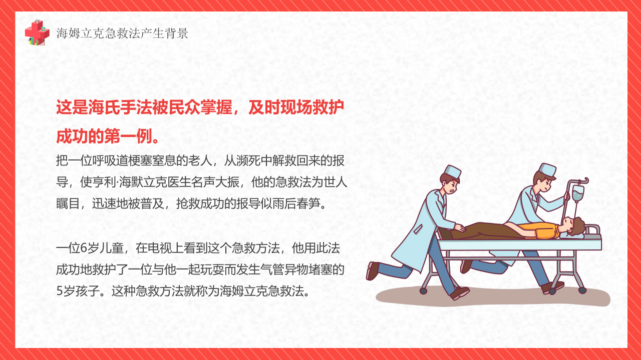 &ldquo;汤姆立克&rdquo;急救法.pptx 第5页