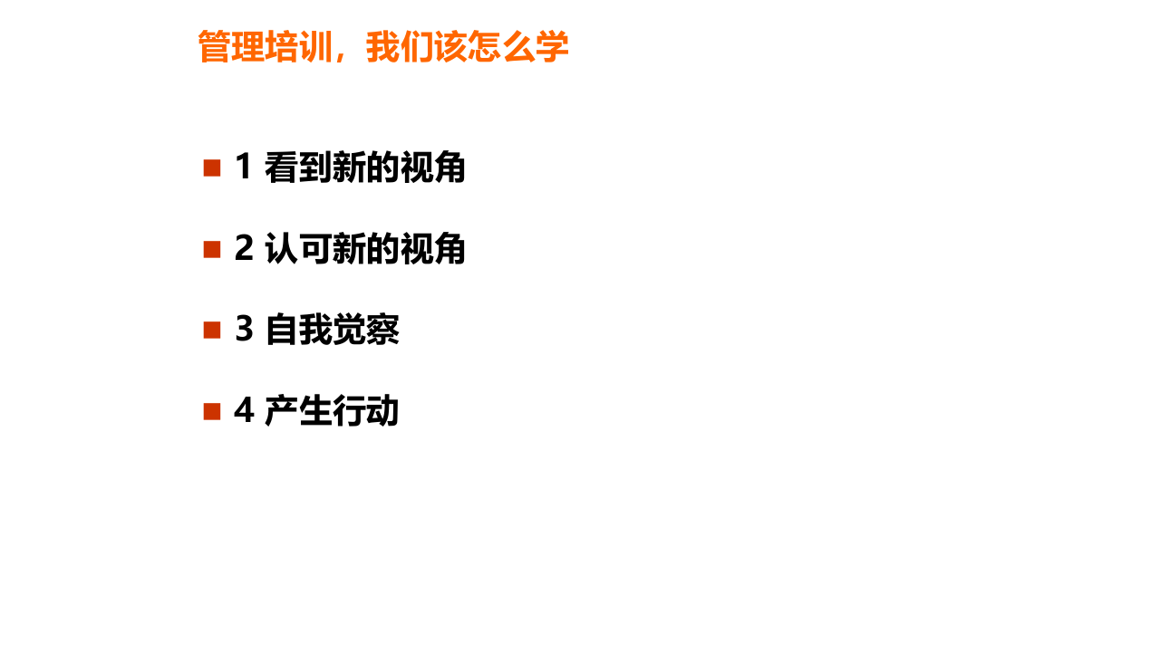 中层管理者领导力提升培训教程(经典实用!61页PPT-管理必备!).ppt 第3页