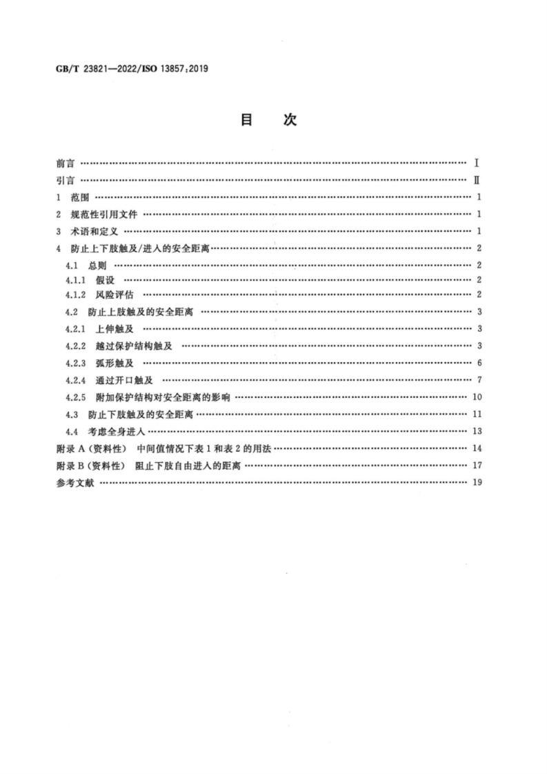 GB_T 23821-2022 机械安全 防止上下肢触及危险区的安全距离.pdf 第2页