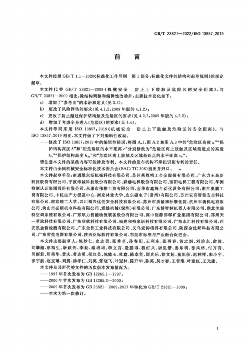 GB_T 23821-2022 机械安全 防止上下肢触及危险区的安全距离.pdf 第3页