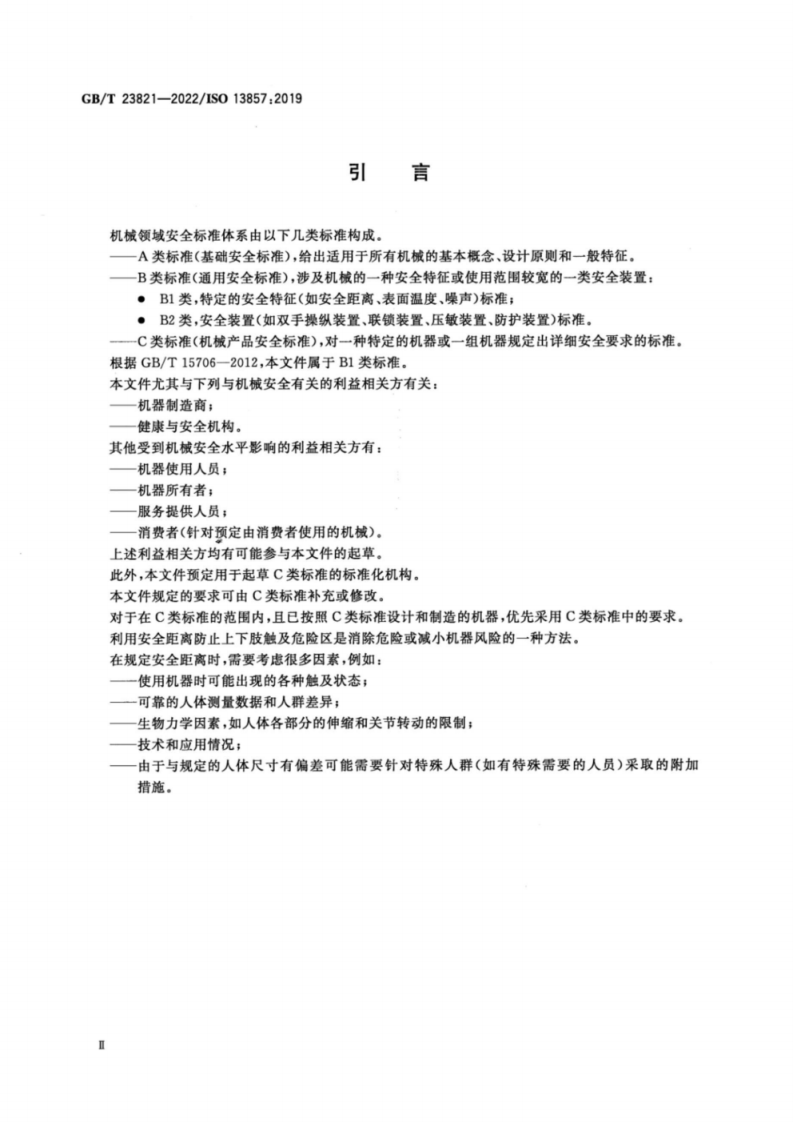 GB_T 23821-2022 机械安全 防止上下肢触及危险区的安全距离.pdf 第4页