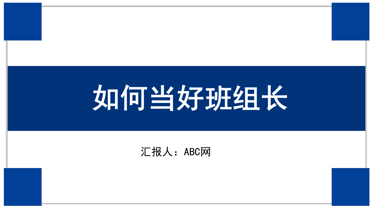如何当好班组长.pptx 第1页