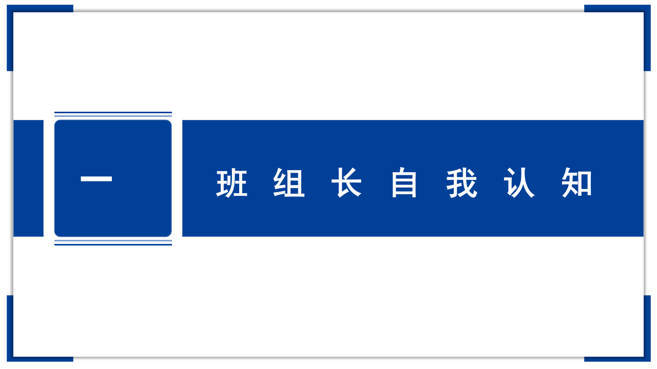 如何当好班组长.pptx 第4页