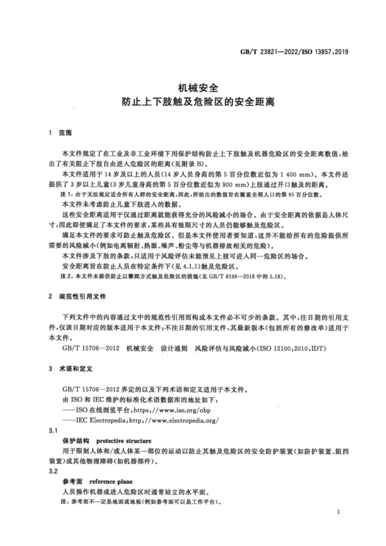 GB_T 23821-2022 机械安全 防止上下肢触及危险区的安全距离.pdf 第5页