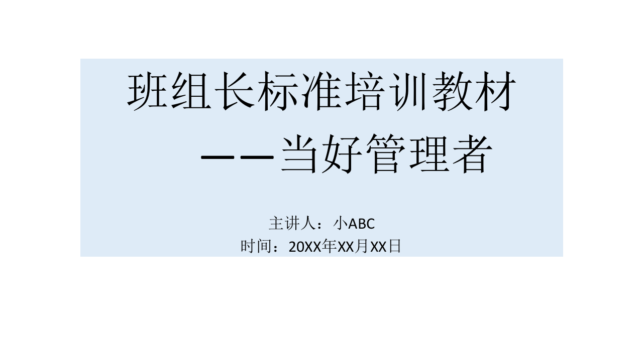 培训如何做好班组长-11.pptx 第1页