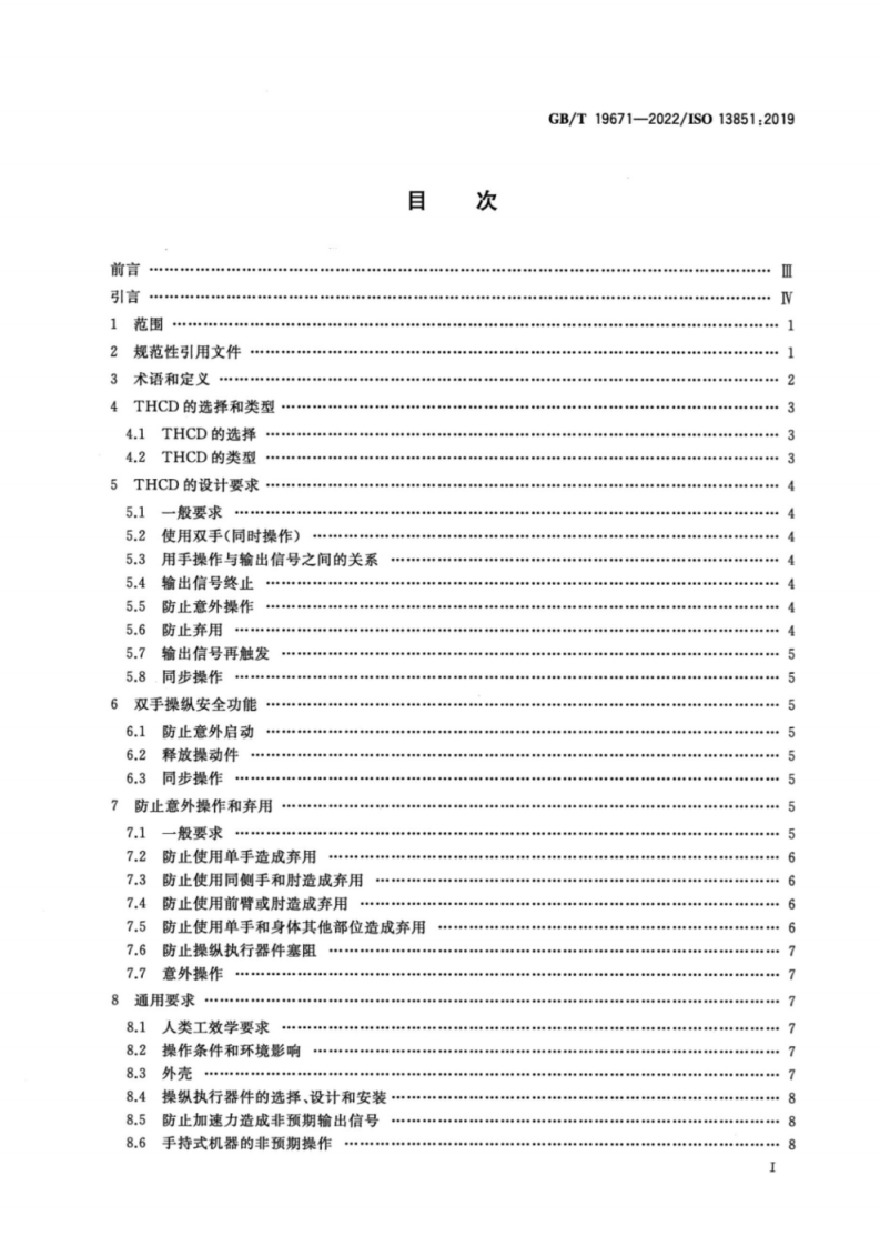 GB_T 19671-2022 机械安全 双手操纵装置 设计和选择原则.pdf 第2页