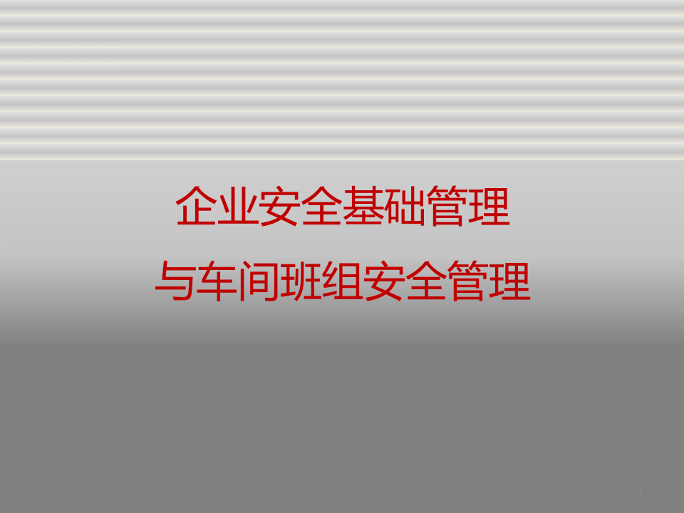 企业安全基础管理与车间班组安全管理.pptx 第1页