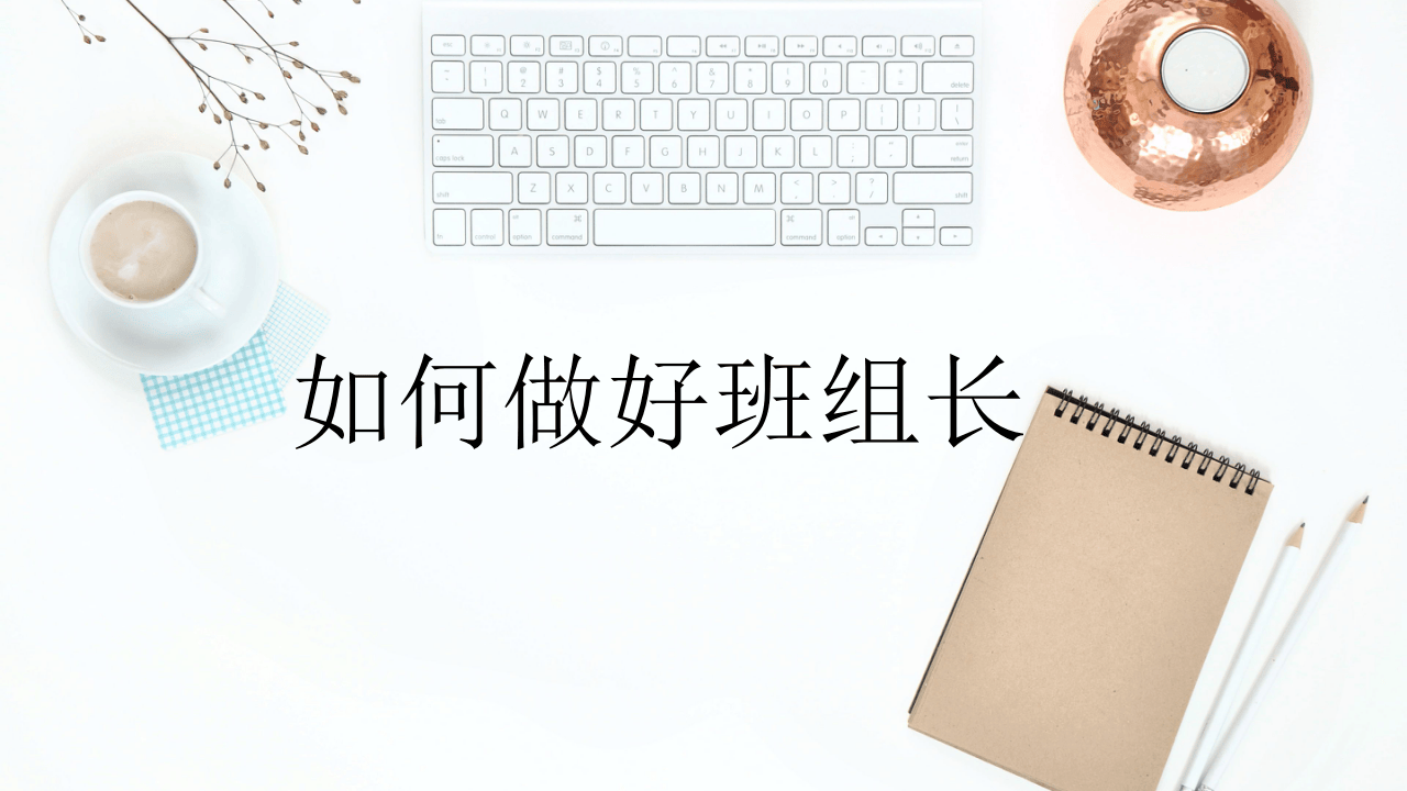 培训如何做好班组长（29页）.pptx 第1页