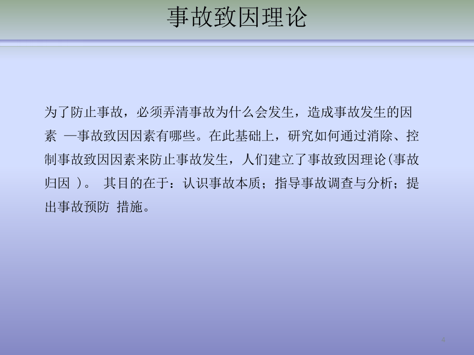 企业安全基础管理与车间班组安全管理.pptx 第4页