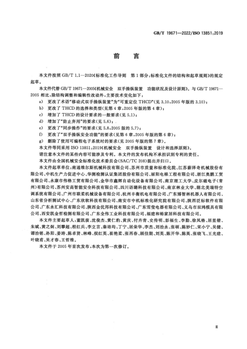 GB_T 19671-2022 机械安全 双手操纵装置 设计和选择原则.pdf 第4页