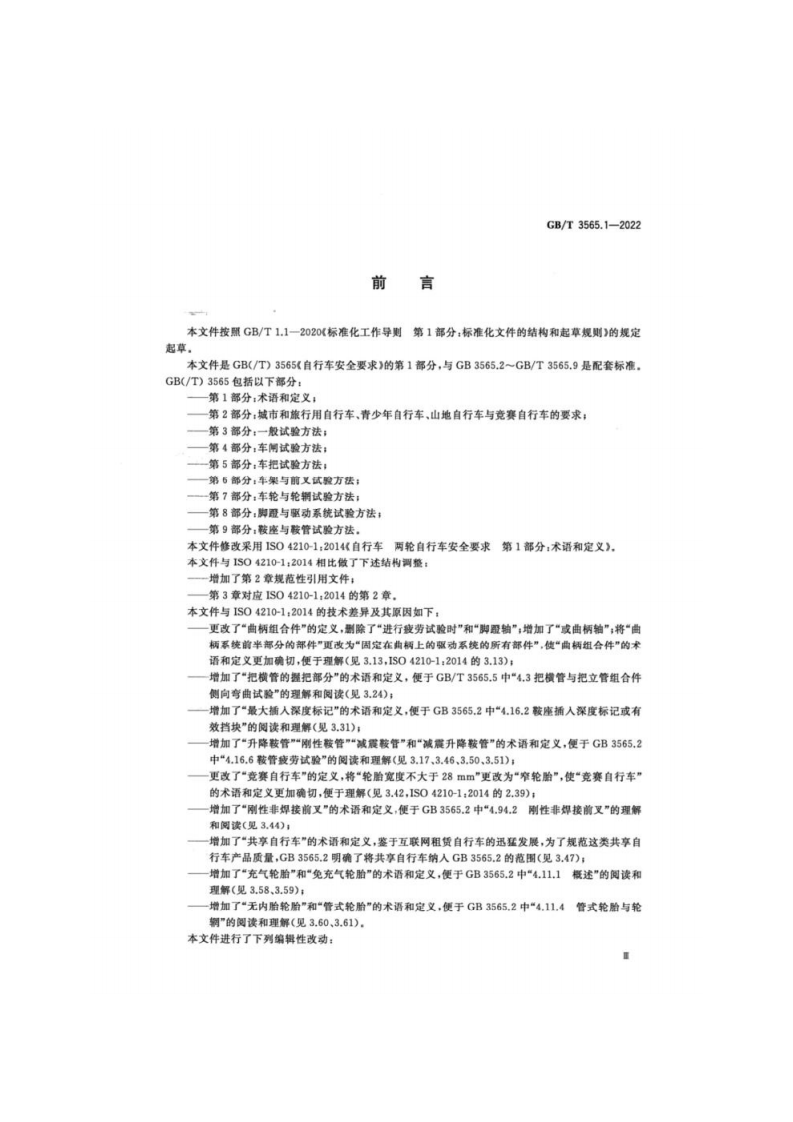 GB_T 3565.1-2022 自行车安全要求 第1部分：术语和定义.pdf 第4页