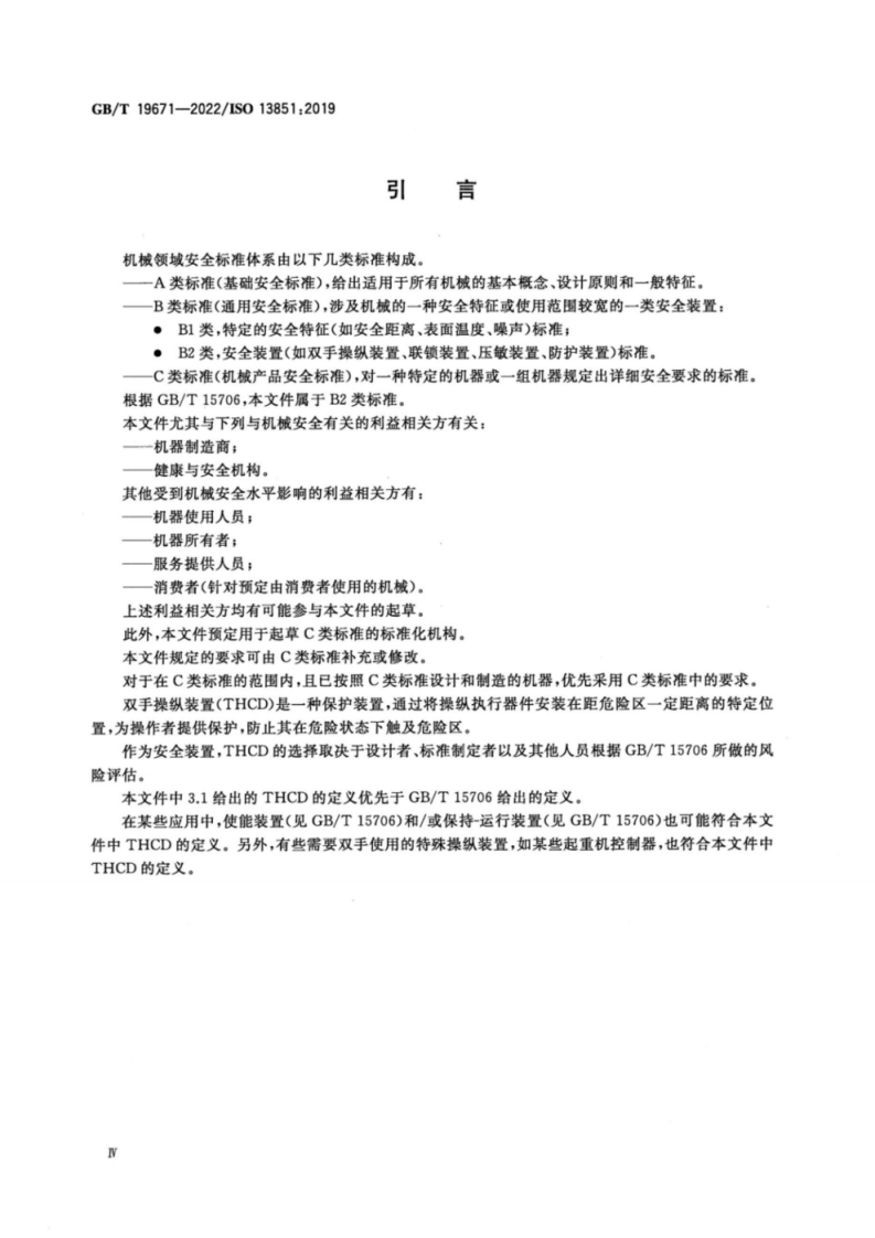GB_T 19671-2022 机械安全 双手操纵装置 设计和选择原则.pdf 第5页