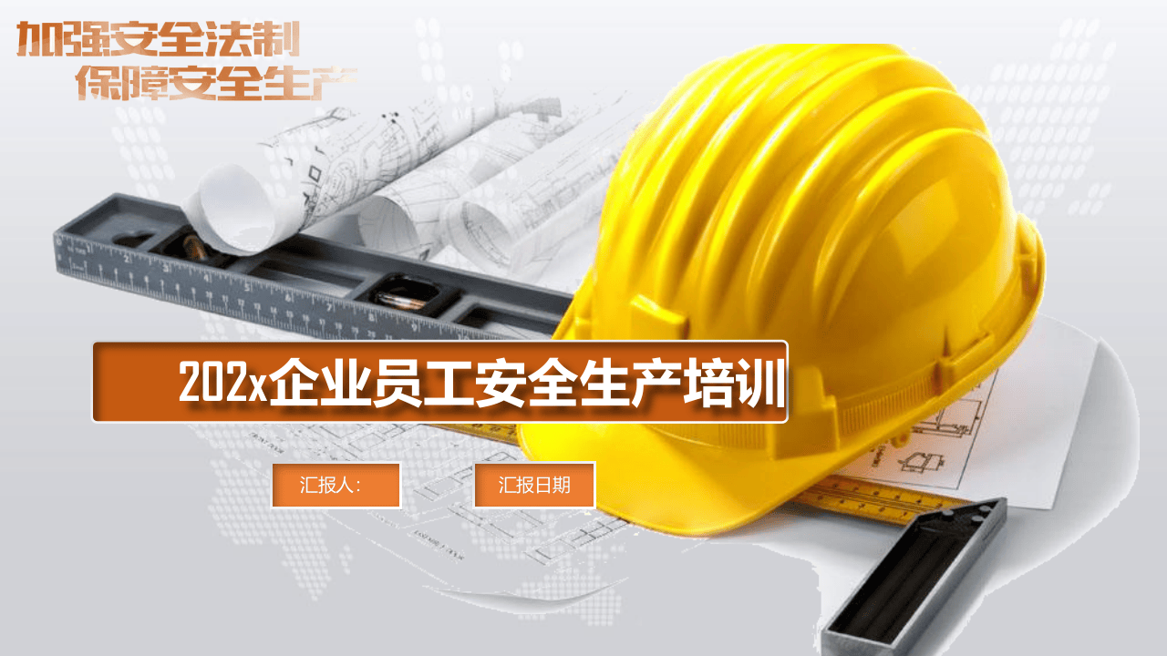 年企业员工安全生产培训.pptx 第1页