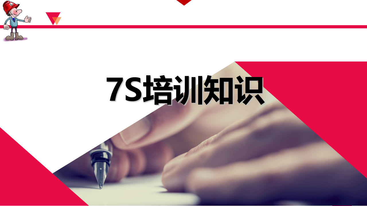 基础知识7S--班组安全.ppt 第1页