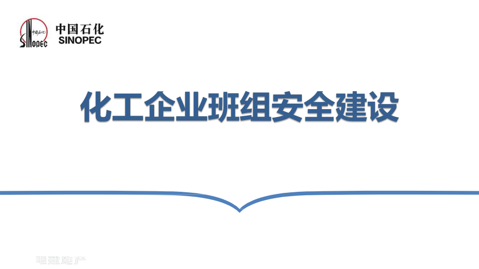 化工企业班组安全建设.pptx 第1页