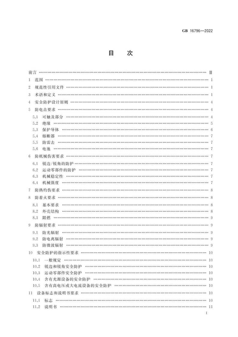 GB 16796-2022安全防范报警设备安全要求和试验方法.pdf 第2页
