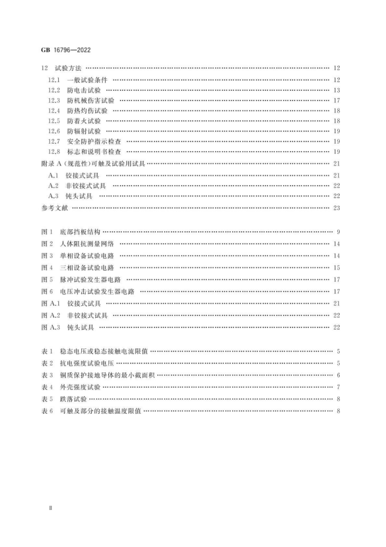 GB 16796-2022安全防范报警设备安全要求和试验方法.pdf 第3页