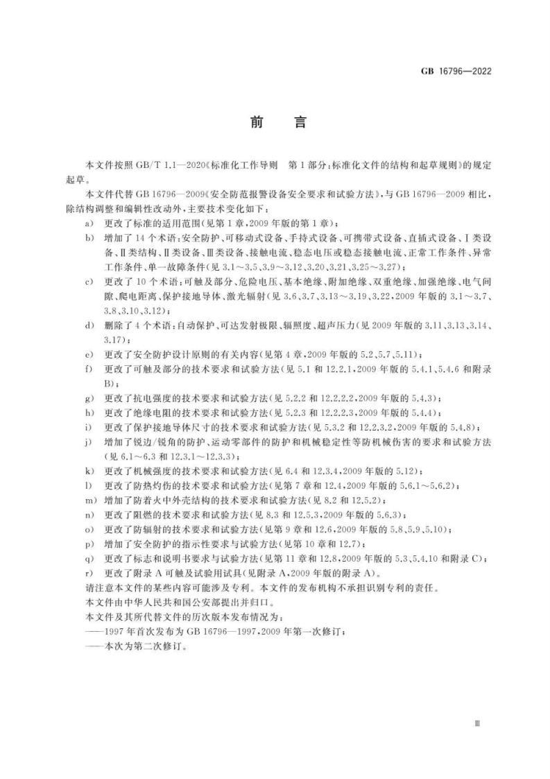 GB 16796-2022安全防范报警设备安全要求和试验方法.pdf 第4页