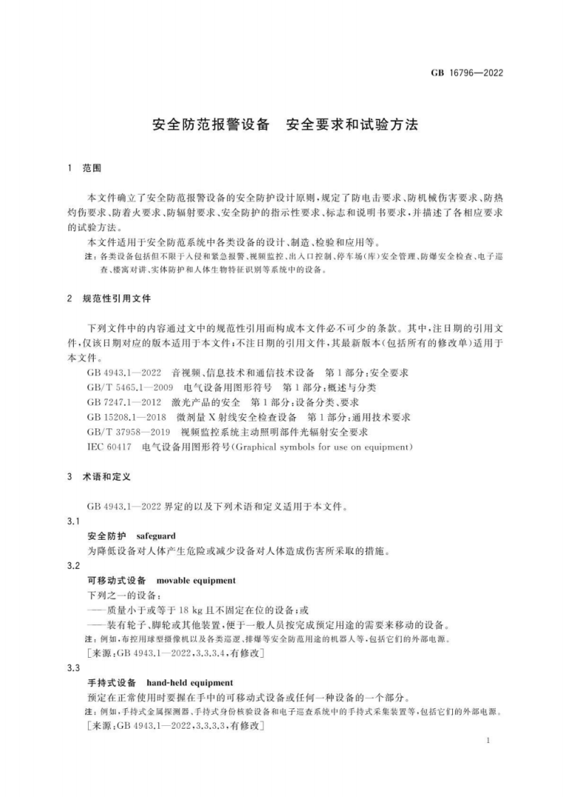 GB 16796-2022安全防范报警设备安全要求和试验方法.pdf 第5页