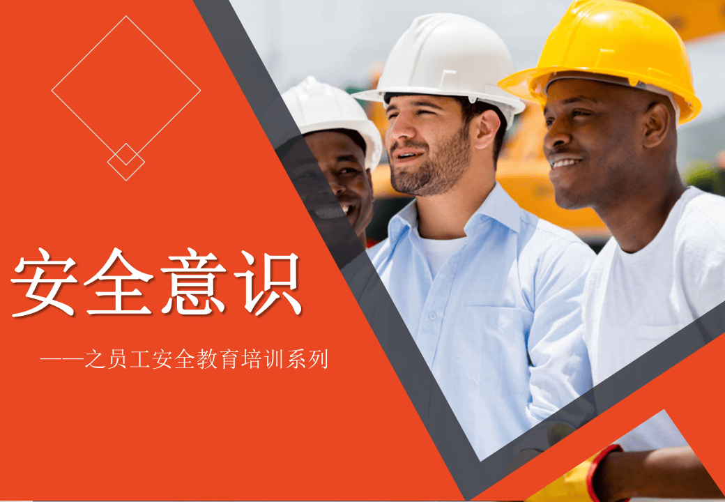经典员工安全意识培训.pptx 第1页