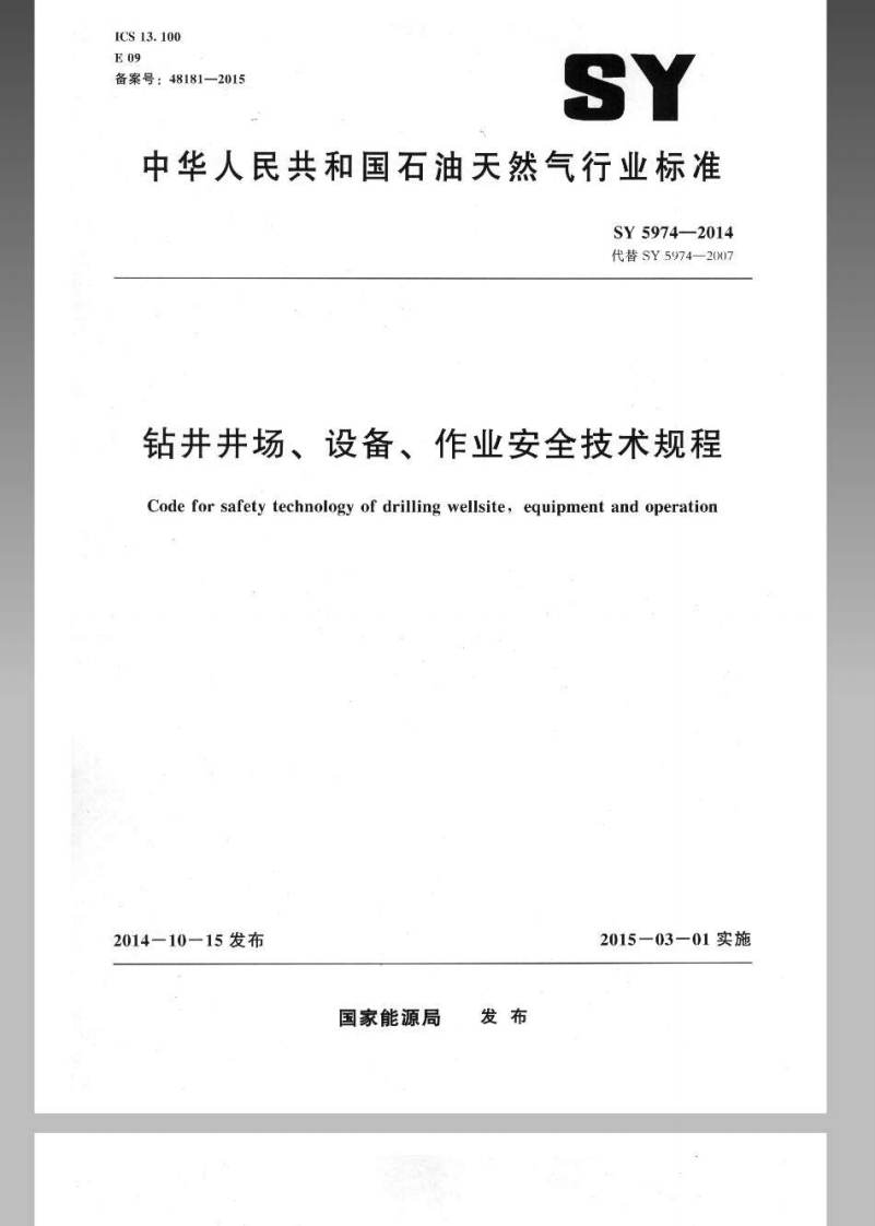 SY5974-2014 钻井井场、设备、作业安全技术规程.pdf 第1页