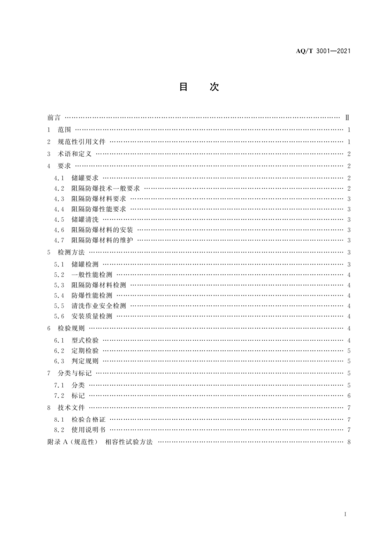 AQ∕T 3001-2021加油（气）站油（气）储存罐体阻隔防爆技术要求.pdf 第2页