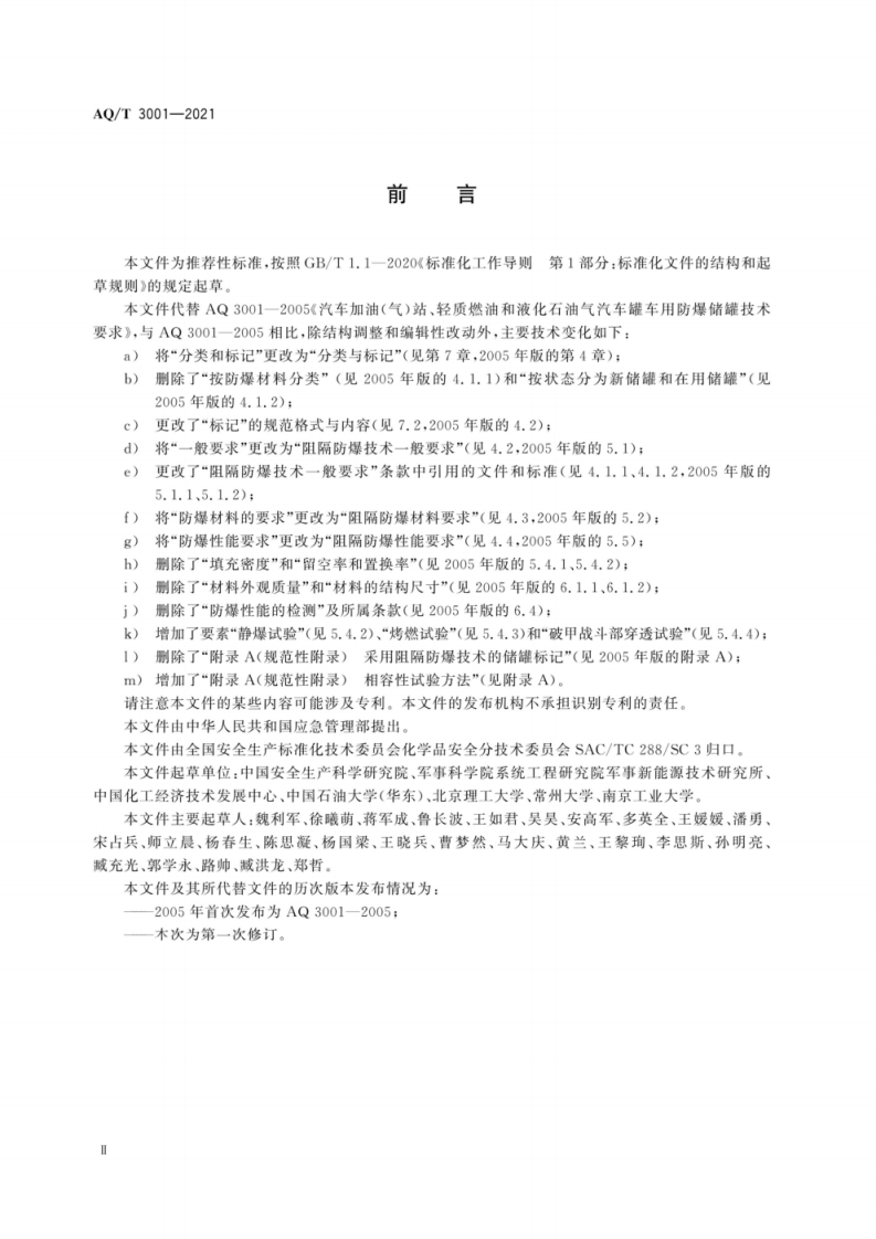 AQ∕T 3001-2021加油（气）站油（气）储存罐体阻隔防爆技术要求.pdf 第3页