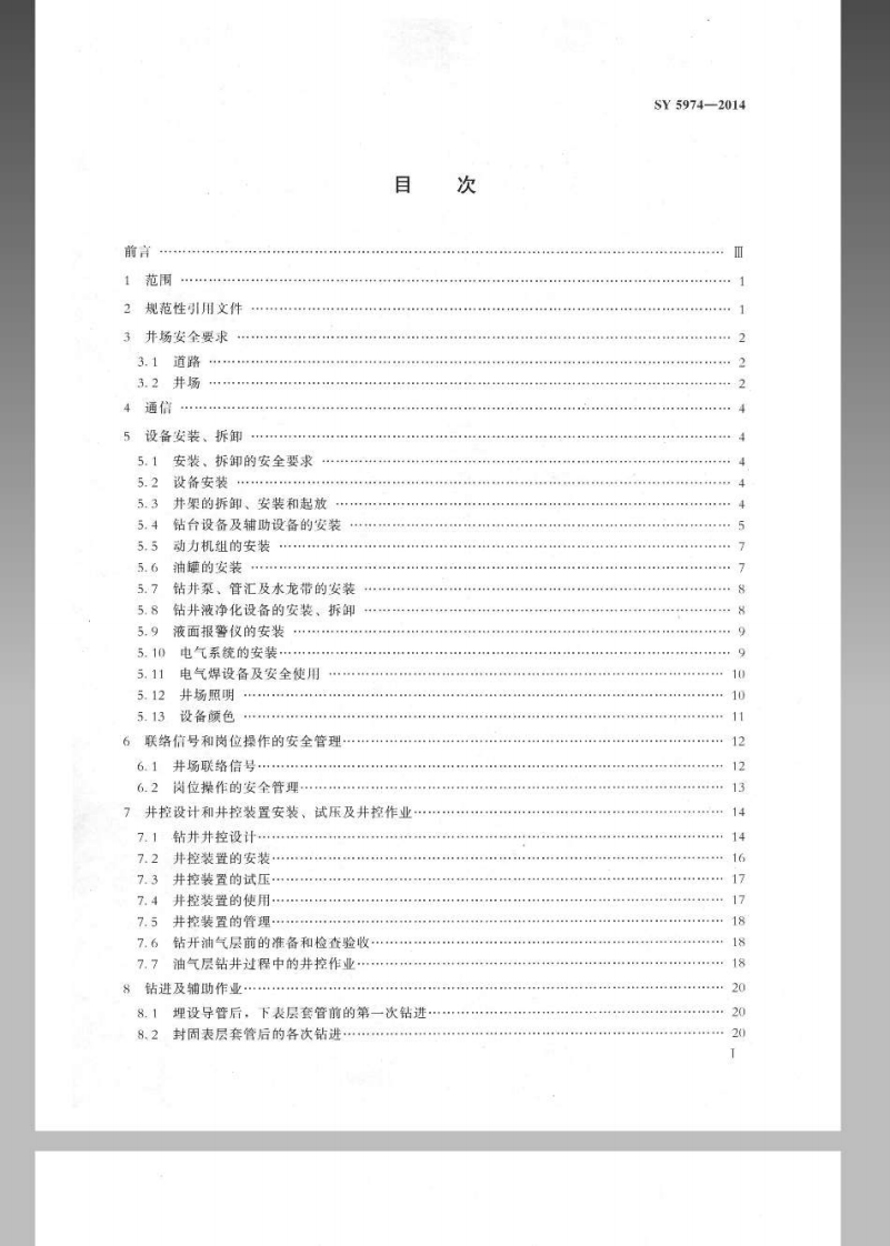 SY5974-2014 钻井井场、设备、作业安全技术规程.pdf 第2页