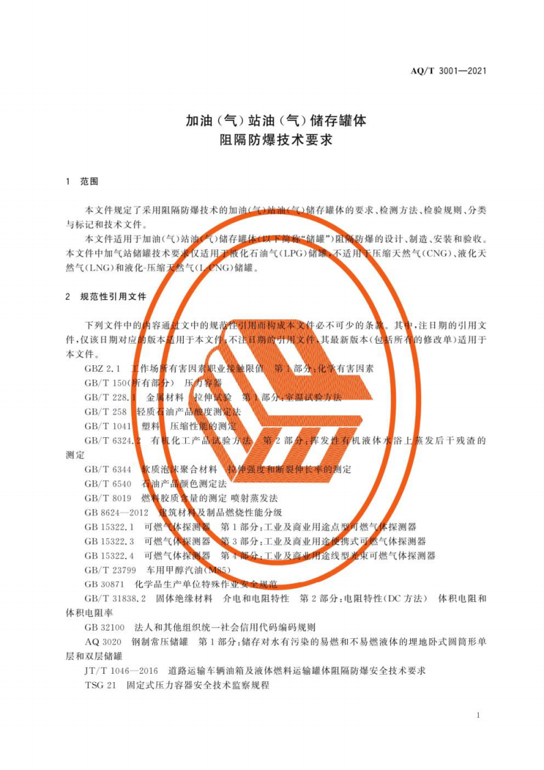 AQ∕T 3001-2021加油（气）站油（气）储存罐体阻隔防爆技术要求.pdf 第4页