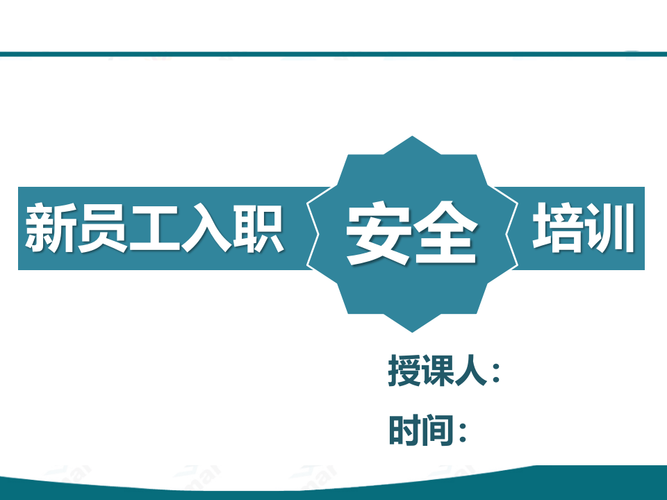 集团公司新员工安全培训(保命守则)，实用版.pptx 第1页
