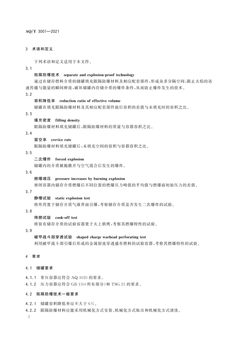 AQ∕T 3001-2021加油（气）站油（气）储存罐体阻隔防爆技术要求.pdf 第5页