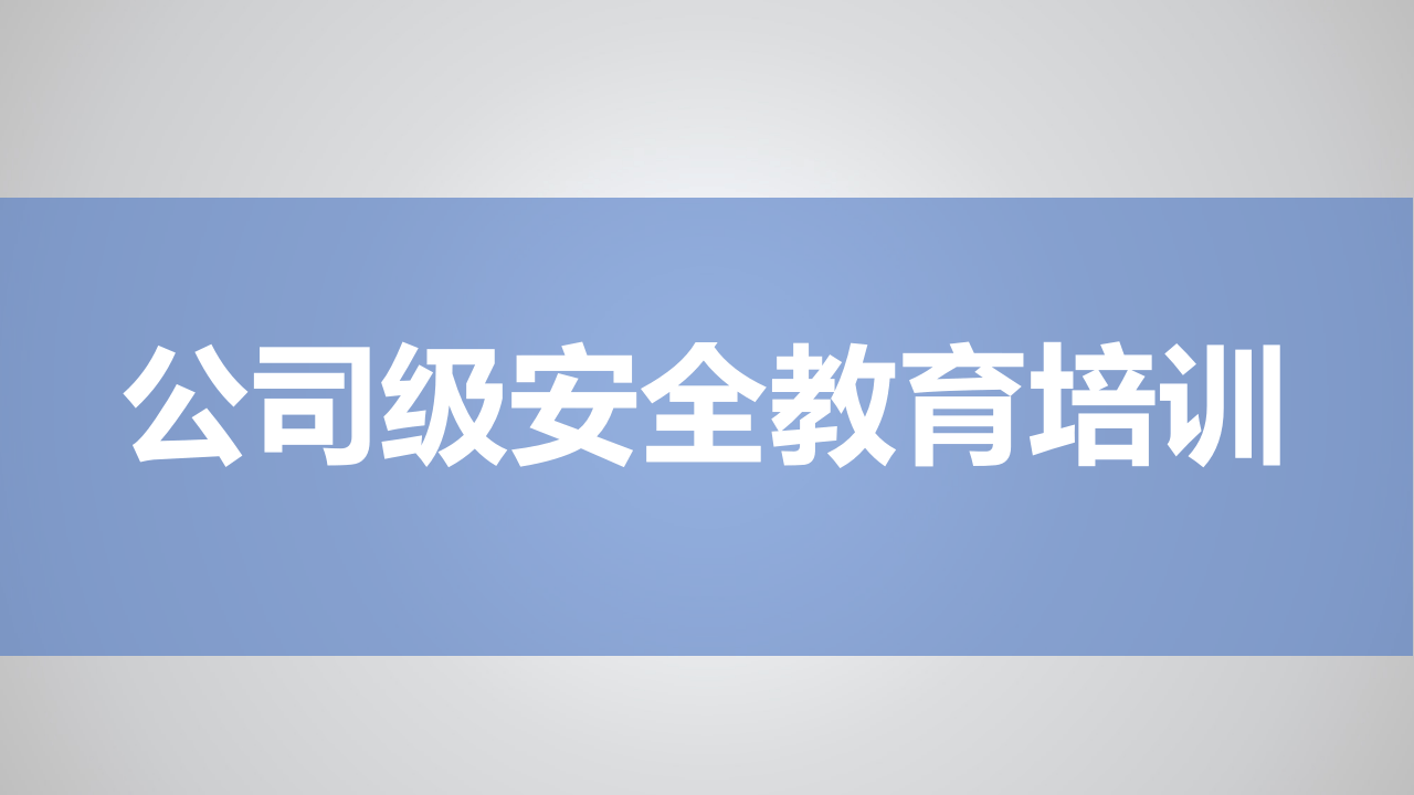 公司级安全教育培训.ppt 第1页