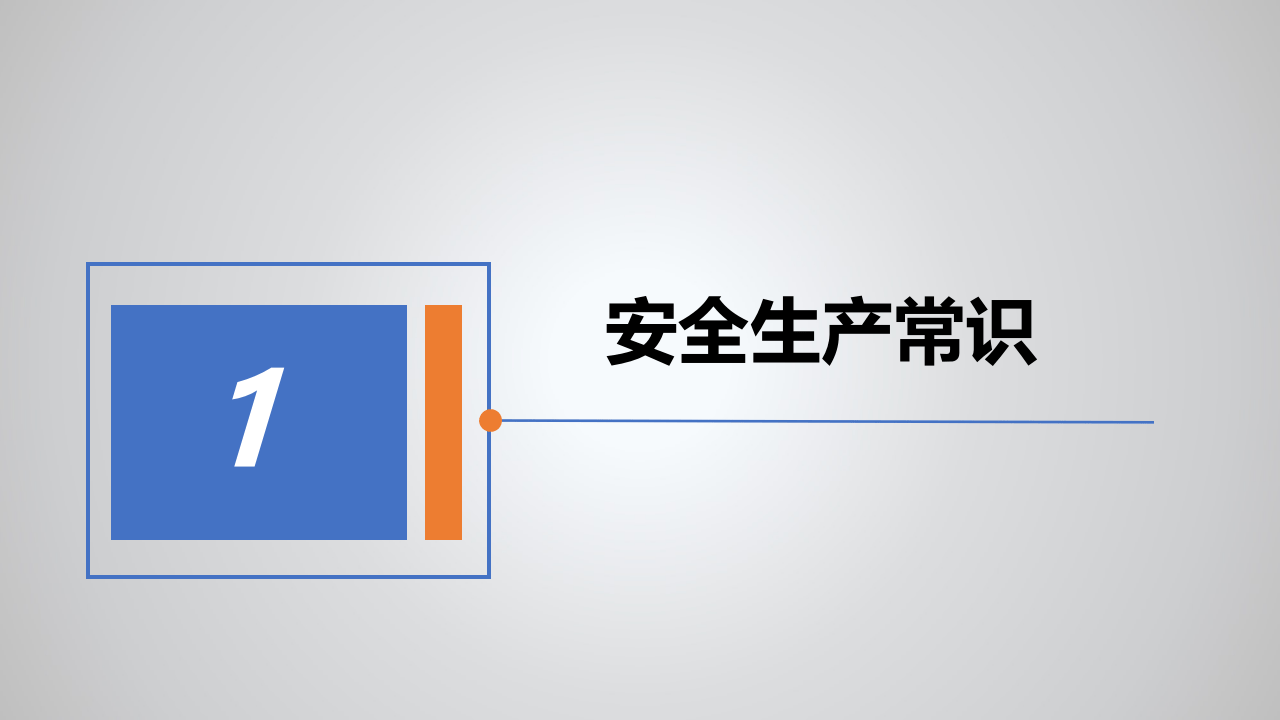 公司级安全教育培训.ppt 第3页