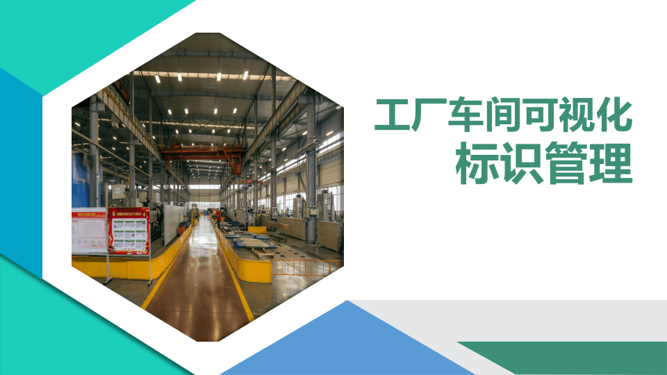 工厂车间可视化规划管理.pptx 第1页