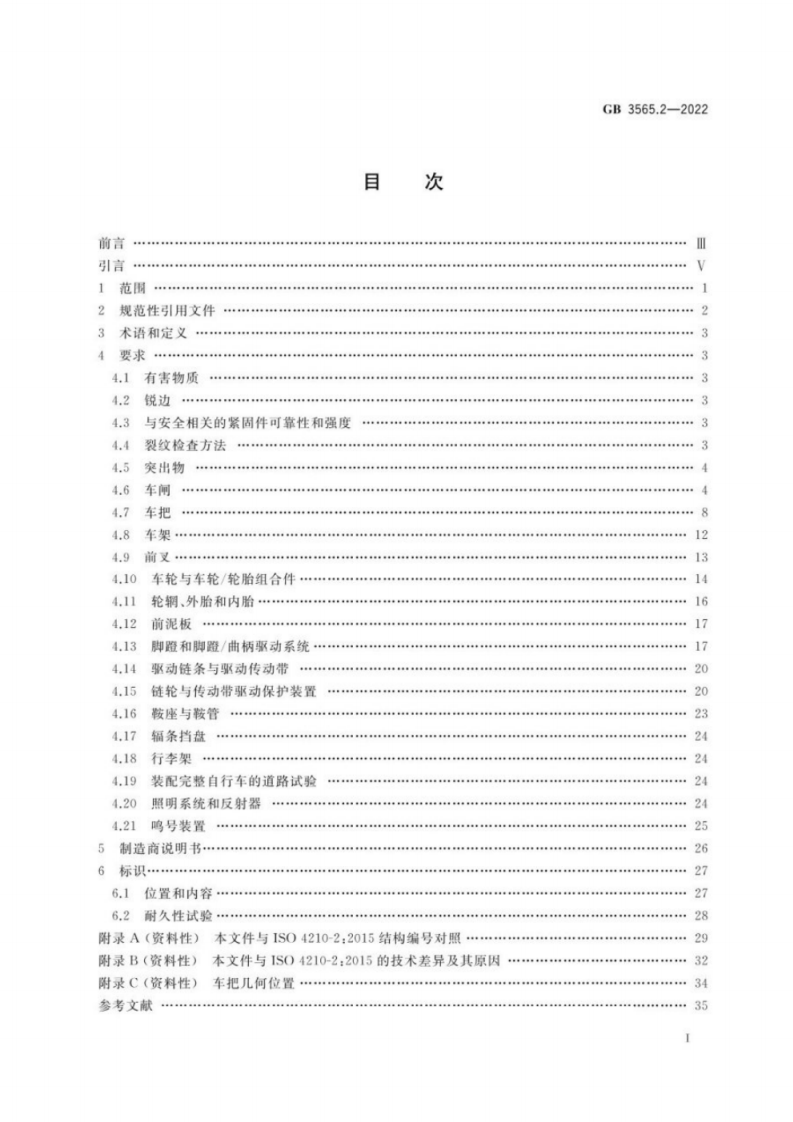 GB 3565自行车安全要求 第2部分：城市和旅行用自行车、青少年自行车、山地自行车与竞赛自行车的要求.pdf 第2页