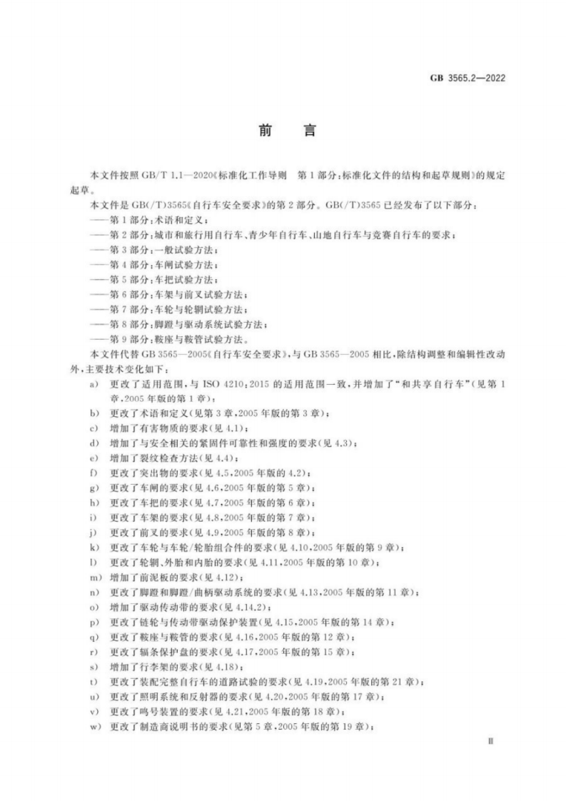 GB 3565自行车安全要求 第2部分：城市和旅行用自行车、青少年自行车、山地自行车与竞赛自行车的要求.pdf 第3页