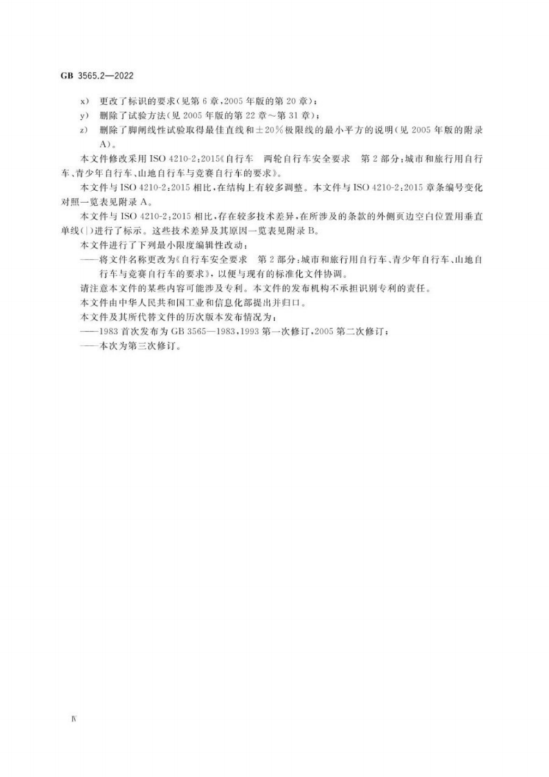 GB 3565自行车安全要求 第2部分：城市和旅行用自行车、青少年自行车、山地自行车与竞赛自行车的要求.pdf 第4页