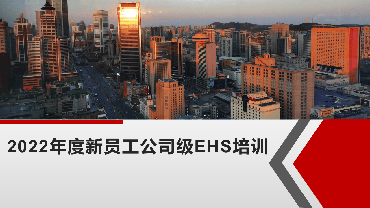 公司级新员工安全环保教育培训.pptx 第1页