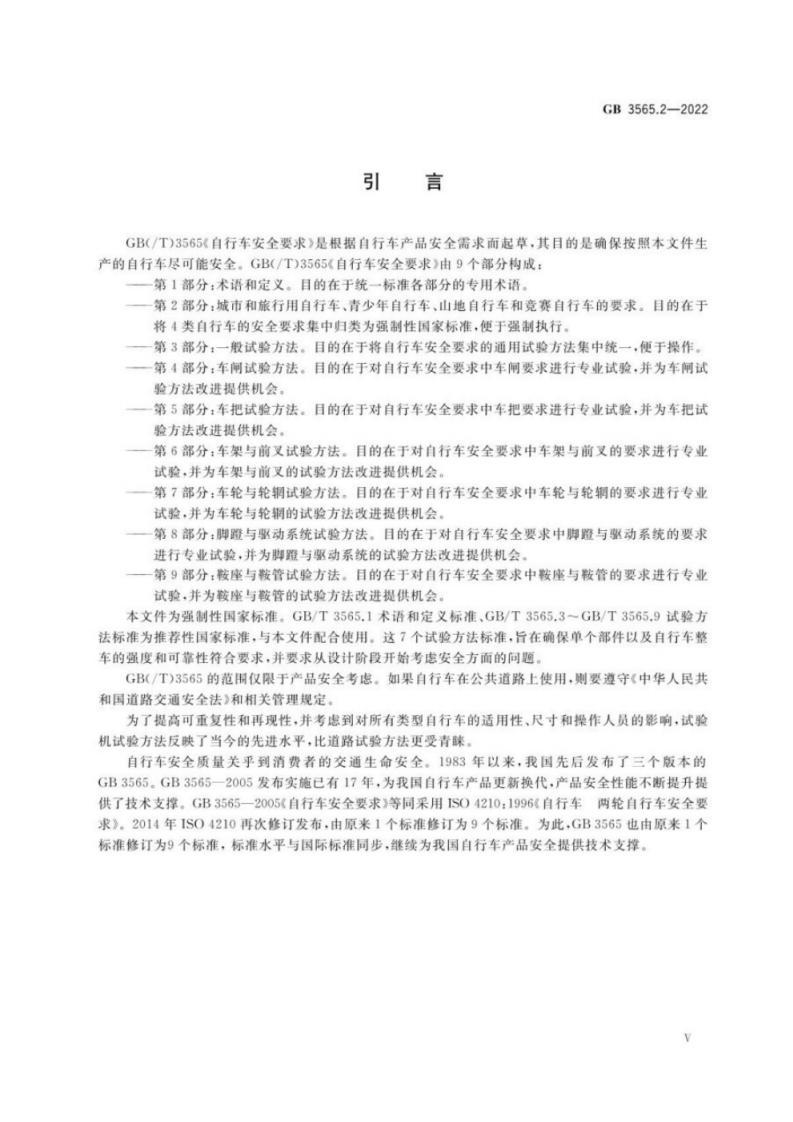 GB 3565自行车安全要求 第2部分：城市和旅行用自行车、青少年自行车、山地自行车与竞赛自行车的要求.pdf 第5页