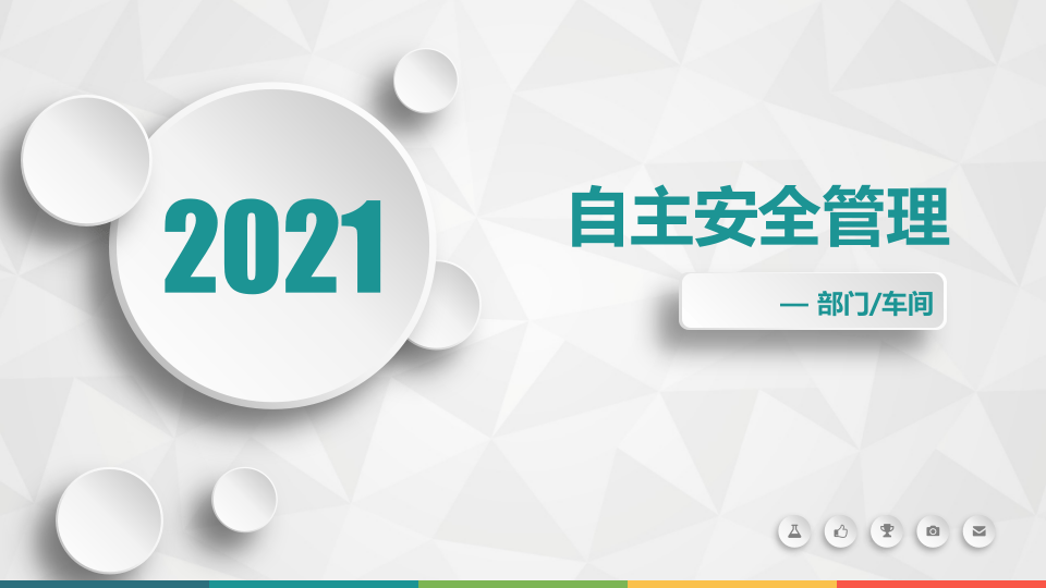 各车间部门如何实现自主安全管理.pptx 第1页